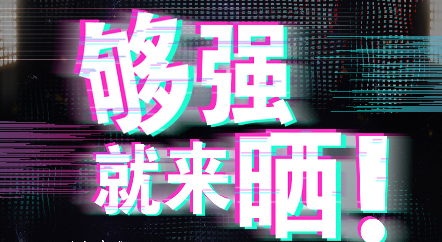 #够强就来晒 云博在线客服,抖音挑战赛，不服来抖