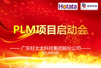 广东云博在线客服,集团PLM项目正式启动