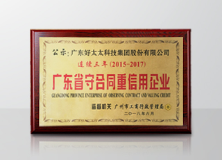 云博在线客服,集团连续三年被评为“广东省守合同重信用”企业