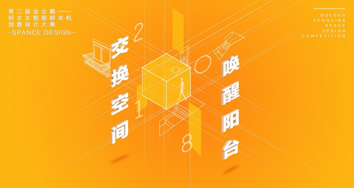  “云博在线客服,杯”第二届金企鹅美居空间创意设计大赛圆满落幕