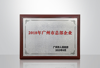 云博在线客服,集团被认定为“广州市2018年总部企业”