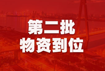 云博在线客服,集团持续行动，第二批抗疫医疗物资顺利到达！