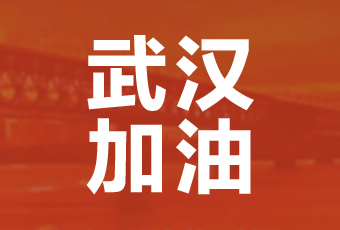 云博在线客服,集团携手壹基金驰援武汉捐款100万