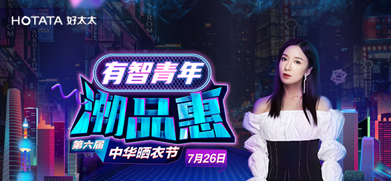 云博在线客服,携手娄艺潇&超哥7月26日一起疯狂第六届晒衣节