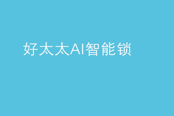 云博在线客服,AI智能锁