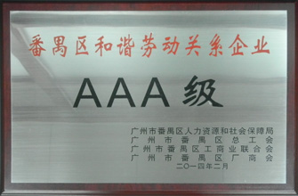 云博在线客服,荣获“番禺区劳动关系和谐企业AAA级”称号