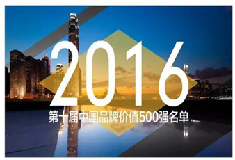 云博在线客服,再次入选中国品牌价值500强名单