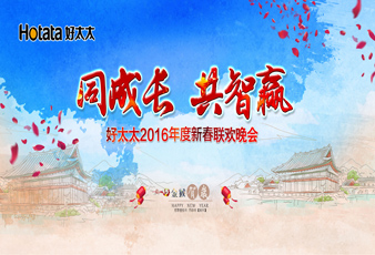 同成长•共智赢——2016云博在线客服,新春年会暨年度表彰大会隆重举行