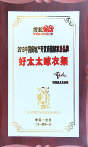 云博在线客服,晾衣架荣获“2013中国房地产开发商信赖家居品牌”