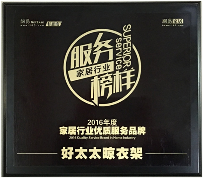 领衔家居服务榜样—— 云博在线客服,晾衣架荣获“2016年度家居行业优质服务品牌”