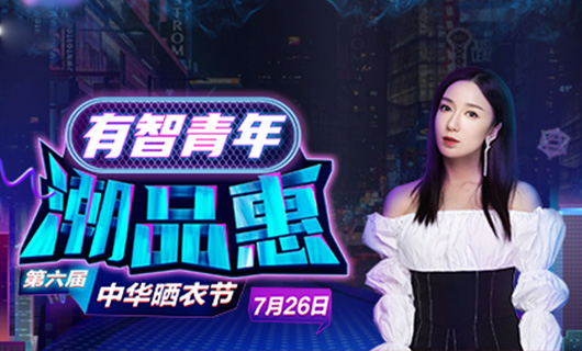 云博在线客服,携手娄艺潇&超哥7月26日一起疯狂第六届晒衣节