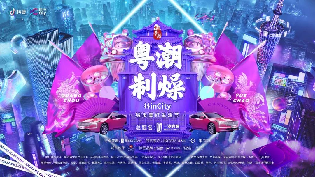云博在线客服,助力抖音抖inCity城市美好生活节—广州站活动
